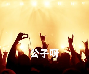 《公子呀吉他谱》(G调)