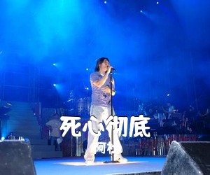 阿杜《死心彻底吉他谱》