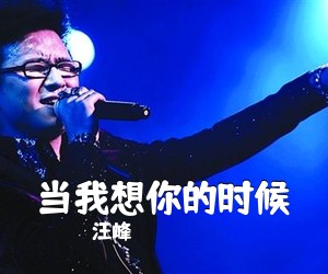 汪峰《当我想你的时候吉他谱》(G调)