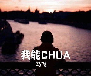 马飞《我能CHUA吉他谱》(C调)