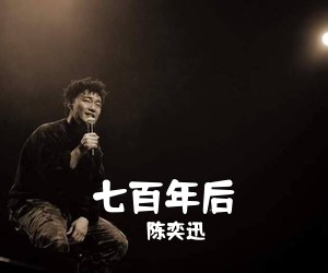 陈奕迅《七百年后吉他谱》(C调)