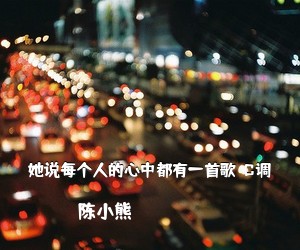 陈小熊《她说每个人的心中都有一首歌  C调吉他谱》(C调)