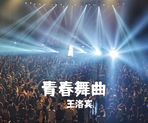 王洛宾《青春舞曲吉他谱》(C调)