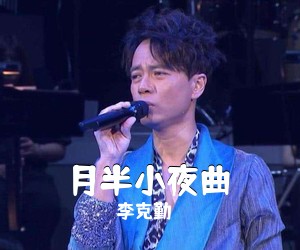 李克勤《月半小夜曲尤克里里谱》(C调)