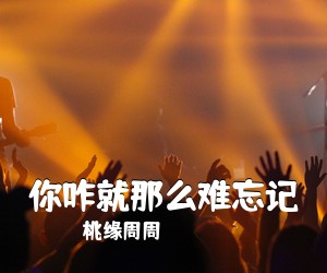 桃缘周周《你咋就那么难忘记简谱》