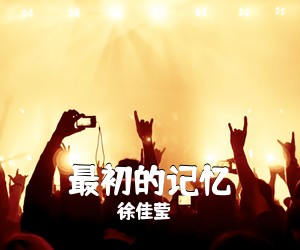 徐佳莹《最初的记忆尤克里里谱》(F调)
