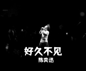 陈奕迅《好久不见吉他谱》