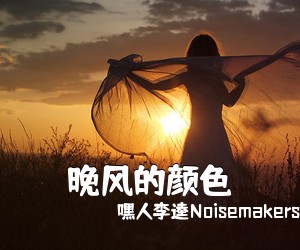 嘿人李逵Noisemakers《晚风的颜色吉他谱》(G调)
