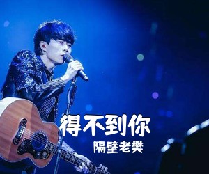 隔壁老樊《得不到你吉他谱》(C调)