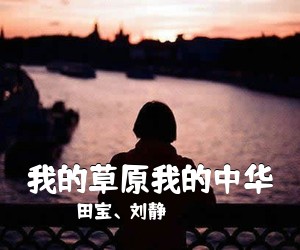 田宝、刘静《我的草原我的中华简谱》
