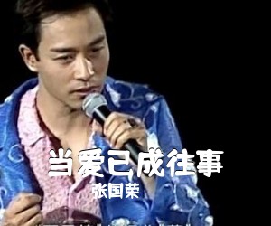 张国荣《当爱已成往事吉他谱》(C调)