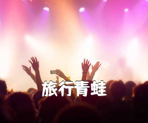 《旅行青蛙吉他谱》