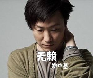 郑中基《无赖吉他谱》(C调)