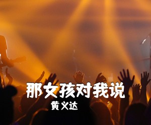 黄义达《那女孩对我说吉他谱》(G调)