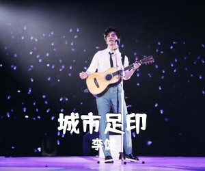 李健《城市足印吉他谱》(C调)