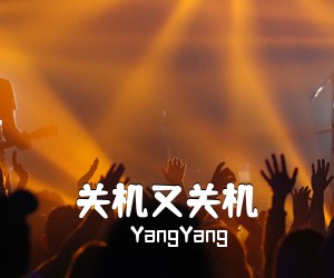 YangYang《关机又关机吉他谱》(G调)