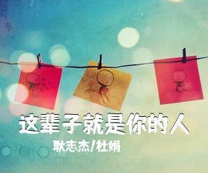 耿志杰/杜娟《这辈子就是你的人简谱》