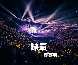 安苏羽《缺氧吉他谱》(G调)