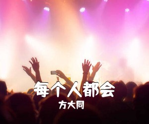 方大同《每个人都会吉他谱》(C调)