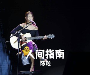 陈粒《人间指南吉他谱》(E调)