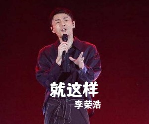 李荣浩《就这样吉他谱》(G调)