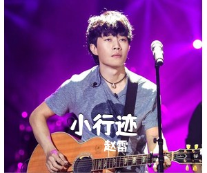 赵雷《小行迹吉他谱》(C调)
