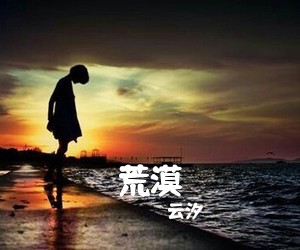 云汐《荒漠吉他谱》(C调)