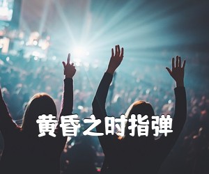 《黄昏之时指弹吉他谱》