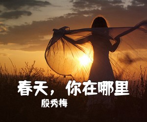 殷秀梅《春天，你在哪里简谱》