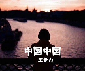 衡越《跪天跪地跪亲娘简谱》