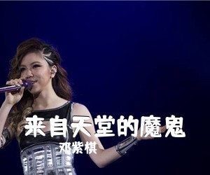 邓紫棋《来自天堂的魔鬼吉他谱》(G调)