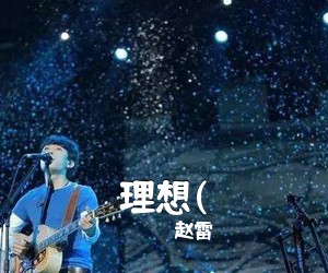赵雷《理想(吉他谱》