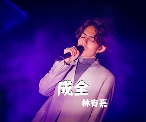 林宥嘉《成全吉他谱》(G调)