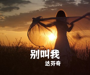 达芬奇《别叫我吉他谱》(C调)