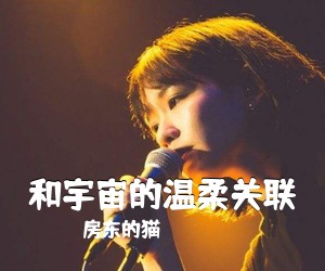 房东的猫《和宇宙的温柔关联吉他谱》(C调)