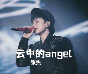 张杰《云中的angel吉他谱》
