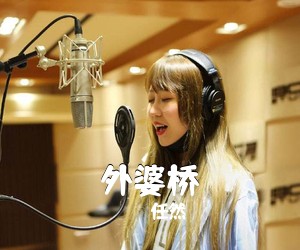 任然《外婆桥吉他谱》(G调)