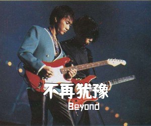 Beyond《不再犹豫吉他谱》(G调)