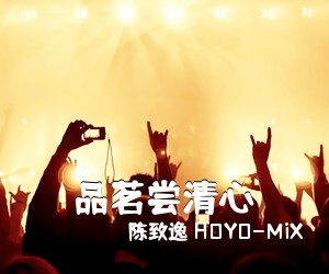 陈致逸 HOYO-MiX《品茗尝清心简谱》