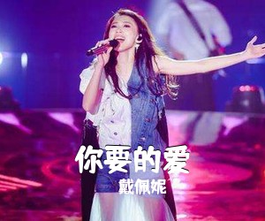 戴佩妮《你要的爱吉他谱》(E调)