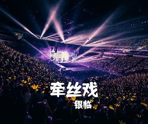 银临《牵丝戏吉他谱》(C调)
