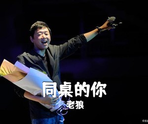 老狼《同桌的你吉他谱》(E调)