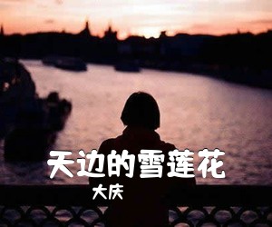 大庆《天边的雪莲花简谱》