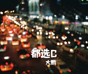 大鹏《都选C吉他谱》(C调)