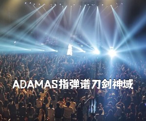 《ADAMAS指弹谱刀剑神域吉他谱》