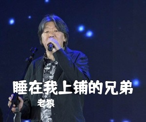 老狼《睡在我上铺的兄弟吉他谱》(C调)