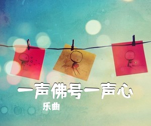 乐曲《一声佛号一声心简谱》