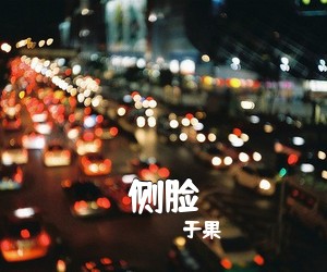 于果《侧脸吉他谱》(C调)