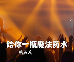 告五人《给你一瓶魔法药水吉他谱》(C调)