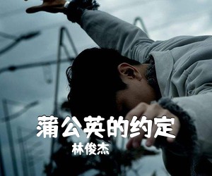 林俊杰《蒲公英的约定吉他谱》